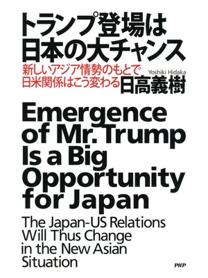 cover image of トランプ登場は日本の大チャンス　新しいアジア情勢のもとで日米関係はこう変わる
